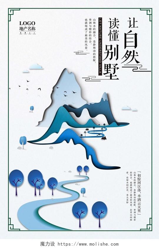 清新自然简约大气创意中国风山水房地产自然别墅宣传海报